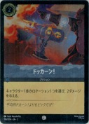 ドッカーン！ 【コモン】【ホイル】