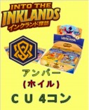 第3弾インクランド探訪【アンバー】U,C(ホイル)4枚ずつ