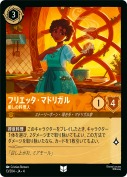 フリエッタ・マドリガル 癒しの料理人【アンコモン】