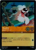 マックス 忠実なシープドッグ【コモン】【ホイル】