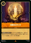 奇跡のロウソク 【レア】