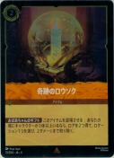 奇跡のロウソク 【レア】【ホイル】