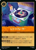レコードプレーヤー 【コモン】