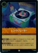レコードプレーヤー 【コモン】【ホイル】