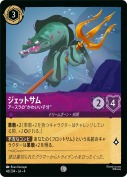 ジェットサム アースラの”かわいい子分”【コモン】