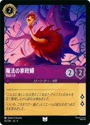 魔法の家政婦 羽ぼうき【アンコモン】