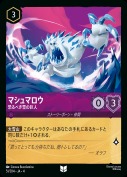 マシュマロウ 恐るべき雪の巨人【アンコモン】