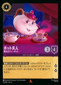 ポット夫人 魔法のティーポット【レア】