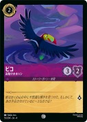 ピコ お助けオオハシ【コモン】