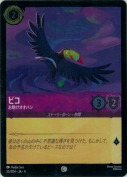 ピコ お助けオオハシ【コモン】【ホイル】