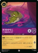 チクタクワニ フック船長の追っかけ【コモン】