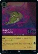 チクタクワニ フック船長の追っかけ【コモン】【ホイル】