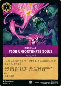 Poor Unfortunate Souls 哀れな人々【コモン】