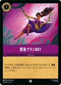 緊急プランGO！ 【コモン】