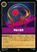神秘の薔薇 【レア】