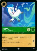 ペガサス ヘラクレスへの贈り物【コモン】