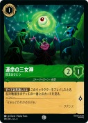 運命の三女神 目玉はひとつ【コモン】