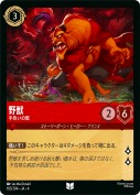 野獣 手負いの獣【アンコモン】