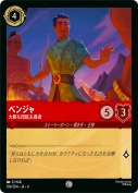 ベンジャ 大胆な団結主義者【コモン】