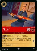 ファ・ズー ムーランの父【コモン】