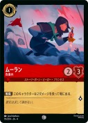 ムーラン 負傷兵【コモン】