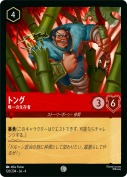 トング 唯一の生存者【コモン】