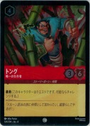 トング 唯一の生存者【コモン】【ホイル】