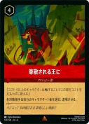 尊敬される王に 【レア】