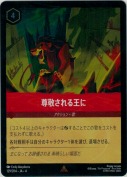 尊敬される王に 【レア】【ホイル】