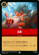 乱闘 【コモン】