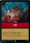 乱闘 【コモン】【ホイル】