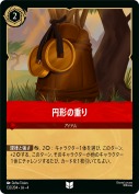 円形の重り 【アンコモン】