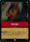 円形の重り 【アンコモン】【ホイル】