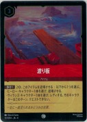 渡り板 【コモン】【ホイル】