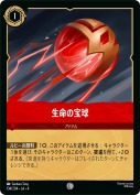 生命の宝球 【コモン】