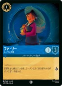ファ・リー ムーランの母【コモン】