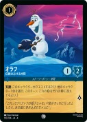 オラフ 信頼のおける仲間【コモン】