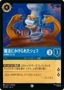 魔法にかけられたシェフ お城のコンロ【コモン】