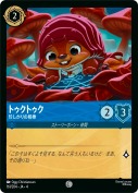 トゥクトゥク 珍しがりの相棒【コモン】