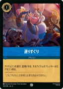 選りすぐり 【コモン】