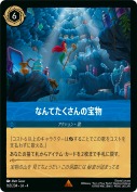 なんてたくさんの宝物 【レア】