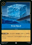 アイスブロック 【コモン】