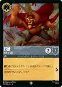 野獣 硬皮なる者【コモン】