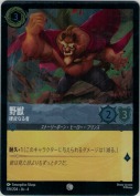 野獣 硬皮なる者【コモン】【ホイル】