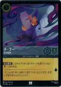 チ・フー 皇帝顧問【アンコモン】【ホイル】