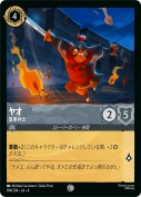 ヤオ 皇軍兵士【コモン】