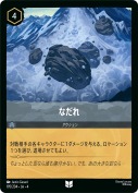 なだれ 【アンコモン】