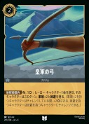 皇軍の弓 【アンコモン】