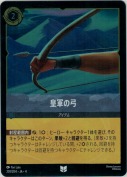 皇軍の弓 【アンコモン】【ホイル】