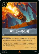 RLSレガシー号の大砲 【レア】